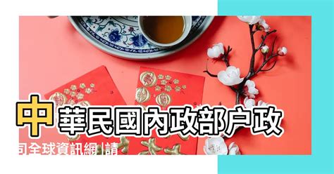 查出生年月日時|中華民國 內政部戶政司 全球資訊網